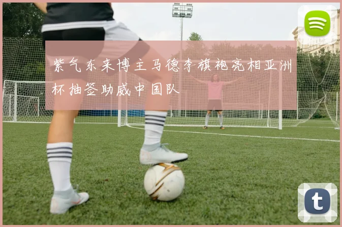 紫气东来博主马德李旗袍亮相亚洲杯抽签助威中国队