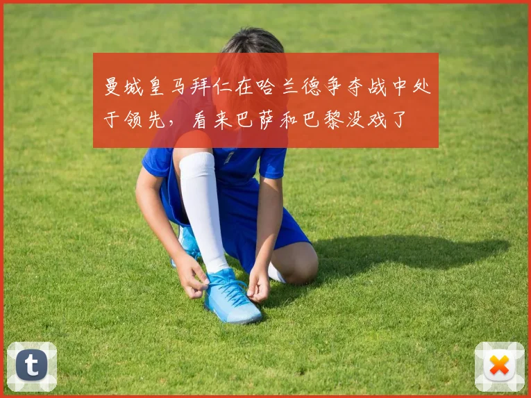曼城皇马拜仁在哈兰德争夺战中处于领先，看来巴萨和巴黎没戏了