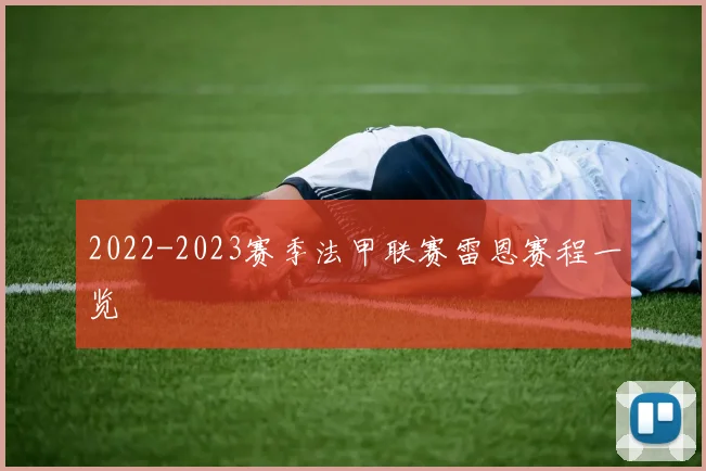 2022-2023赛季法甲联赛雷恩赛程一览