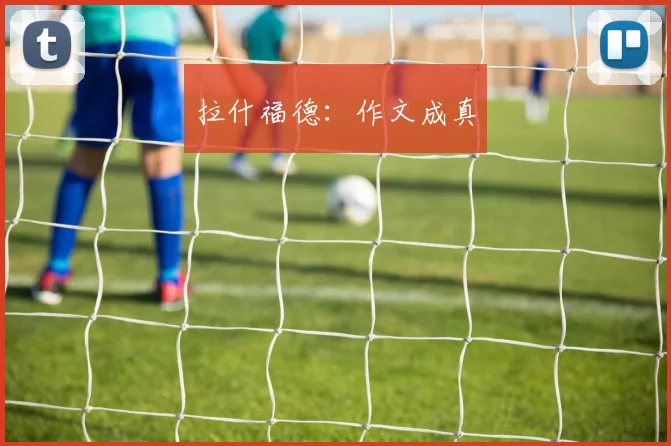拉什福德：作文成真