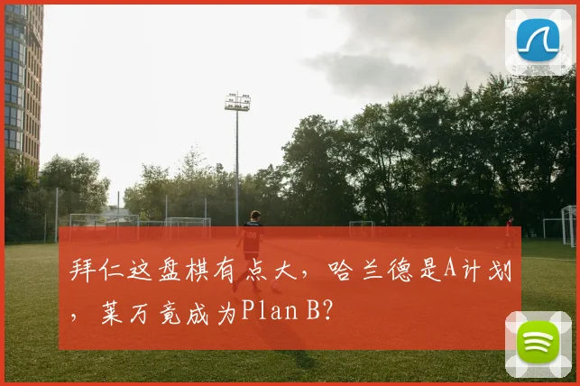 拜仁这盘棋有点大，哈兰德是A计划，莱万竟成为Plan B？
