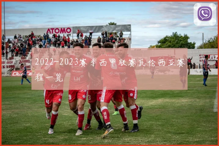 2022-2023赛季西甲联赛瓦伦西亚赛程一览