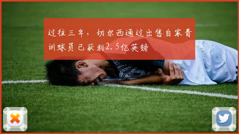 过往三年，切尔西通过出售自家青训球员已获利2.5亿英镑