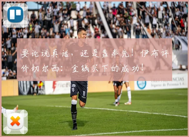 要论说真话，还是靠奉先！伊布评价切尔西：金钱买下的成功！