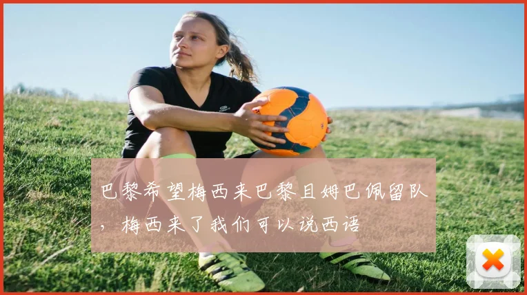 巴黎希望梅西来巴黎且姆巴佩留队，梅西来了我们可以说西语