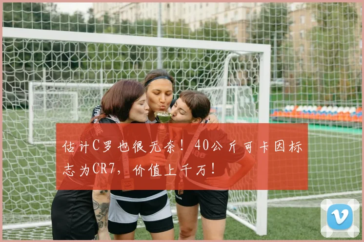 估计C罗也很无奈！40公斤可卡因标志为CR7，价值上千万！