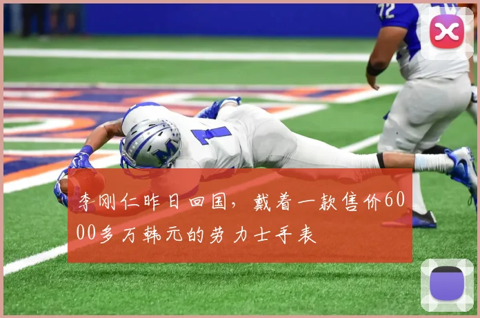 李刚仁昨日回国，戴着一款售价6000多万韩元的劳力士手表