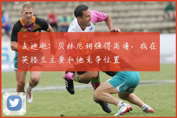 麦迪逊：贝林厄姆强得离谱，我在英格兰主要和他竞争位置