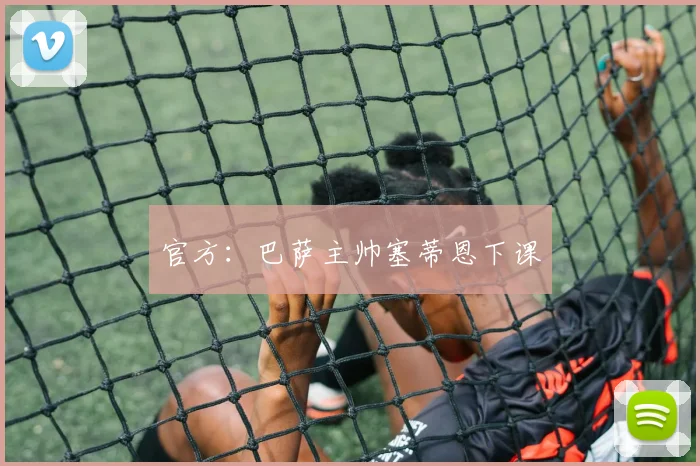官方：巴萨主帅塞蒂恩下课
