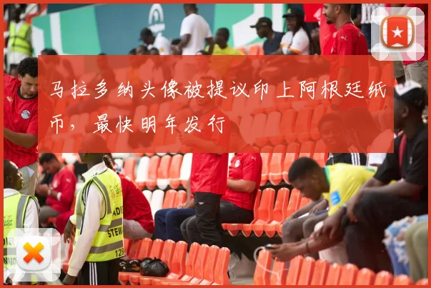 马拉多纳头像被提议印上阿根廷纸币，最快明年发行