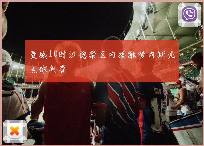 曼城10时沙德禁区内接触努内斯无点球判罚