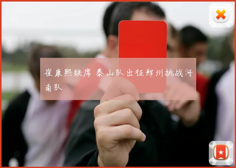 崔康熙缺席 泰山队出征郑州挑战河南队