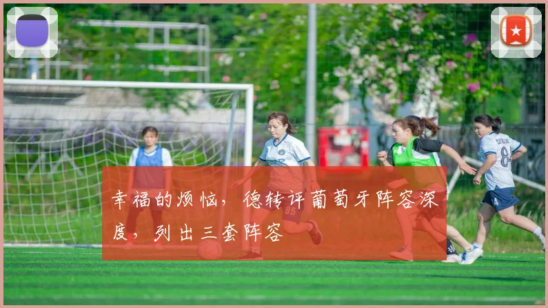 幸福的烦恼，德转评葡萄牙阵容深度，列出三套阵容