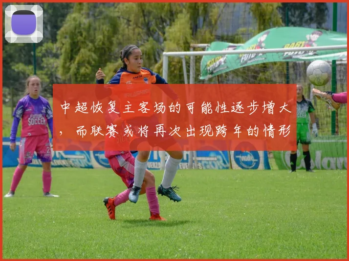 中超恢复主客场的可能性逐步增大，而联赛或将再次出现跨年的情形