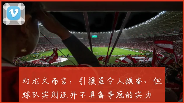 对尤文而言，引援虽令人振奋，但球队实则还并不具备争冠的实力