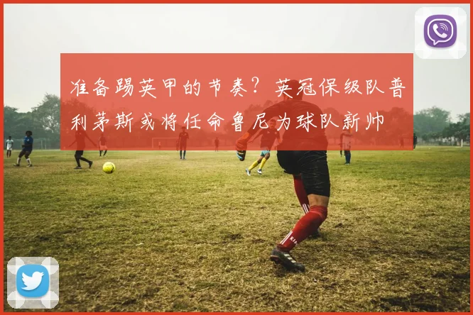 准备踢英甲的节奏？英冠保级队普利茅斯或将任命鲁尼为球队新帅