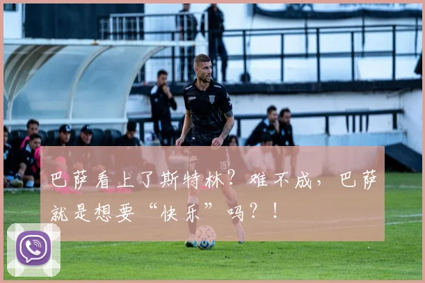 巴萨看上了斯特林？难不成，巴萨就是想要“快乐”吗？！