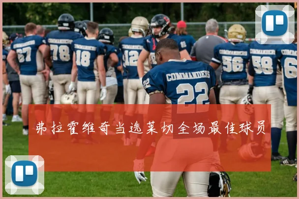 弗拉霍维奇当选莱切全场最佳球员