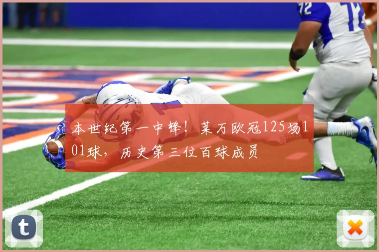 本世纪第一中锋！莱万欧冠125场101球，历史第三位百球成员