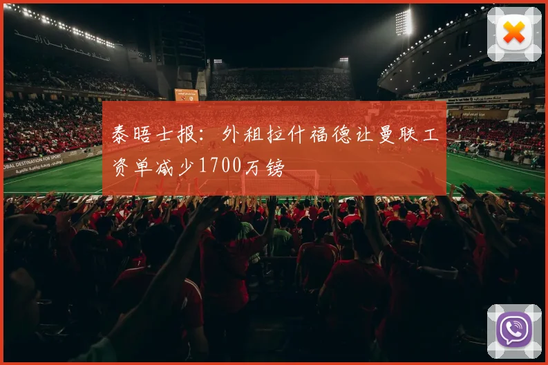 泰晤士报：外租拉什福德让曼联工资单减少1700万镑